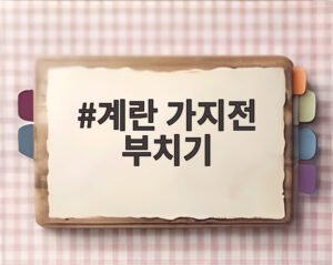 계란 가지전 부치기