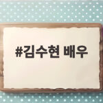김수현 배우 무혐의와 광고 소송 승소 이야기 김수현 배우