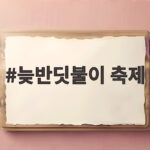 영암 늦반딧불이 축제 9월 예약 정보 늦반딧불이 축제