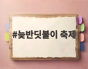 늦반딧불이 축제