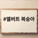 엘버트 복숭아 제철 맛과 고르는 법 엘버트 복숭아