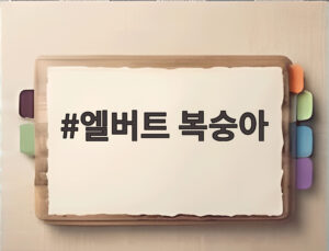 엘버트 복숭아