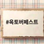옥토버페스트 서울 2026 일정 입장권 맥주 총정리 옥토버페스트
