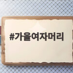 2026 가을 여자 머리 스타일 총정리 가을여자머리