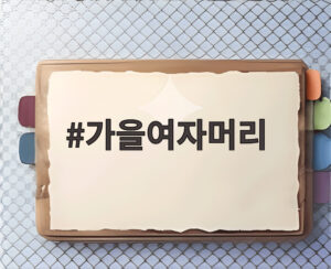 가을여자머리