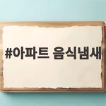 아파트 음식냄새 후드 역류 확인 아파트 음식냄새