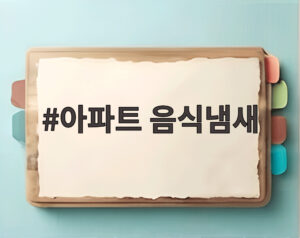 아파트 음식냄새