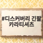 디스커버리 긴팔 카라티셔츠 코디 추천 디스커버리 긴팔 카라티셔츠