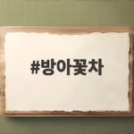 방아꽃차 키우고 마시는 모든 방법 방아꽃차