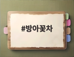 방아꽃차