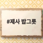 제사 밥그릇 뚜껑 여는 뜻과 예절 제사 밥그릇