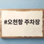 오천항 주차장
