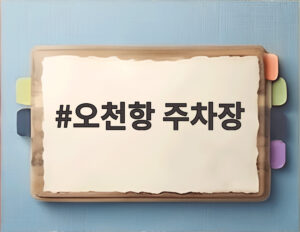 오천항 주차장