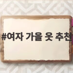 2026 여자 가을 옷 추천 스타일 여자 가을 옷 추천