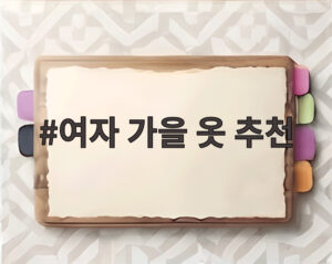 여자 가을 옷 추천