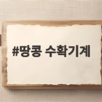 땅콩 수확기계