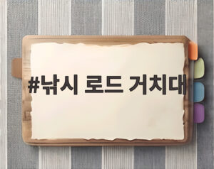 낚시 로드 거치대