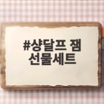 샹달프 잼 선물세트 리뷰와 추천 샹달프 잼 선물세트