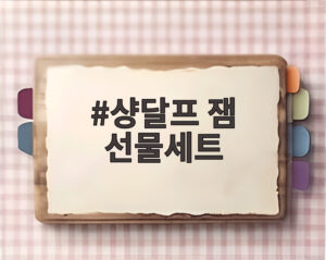 샹달프 잼 선물세트
