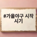 2026 가을야구 시작 시기 총정리 가을야구 시작 시기