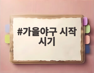 가을야구 시작 시기