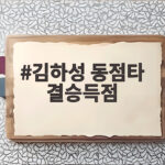 김하성 동점타 결승득점