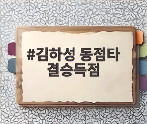 김하성 동점타 결승득점