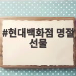 현대백화점 명절 선물 사전예약 혜택 현대백화점 명절 선물