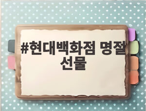 현대백화점 명절 선물