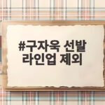 구자욱 선발 라인업 제외 삼성 타선에 어떤 영향이 있을까 구자욱 선발 라인업 제외