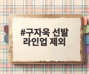 구자욱 선발 라인업 제외