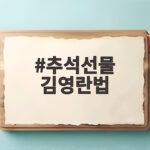 2026년 추석선물 김영란법 한도 추석선물 김영란법