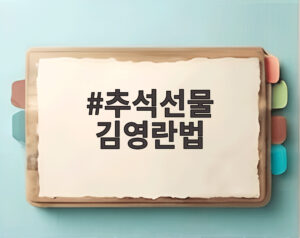 추석선물 김영란법