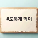 도둑게 먹이 급여법과 건강한 사육 환경 도둑게 먹이