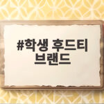 학생 후드티 브랜드 추천 및 비교 학생 후드티 브랜드