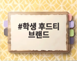 학생 후드티 브랜드