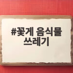 꽃게 껍데기 버리는 법 음식물 쓰레기 꽃게 음식물 쓰레기