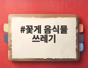 꽃게 음식물 쓰레기