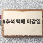 추석 택배 마감일 이틀 먼저 보내세요 추석 택배 마감일