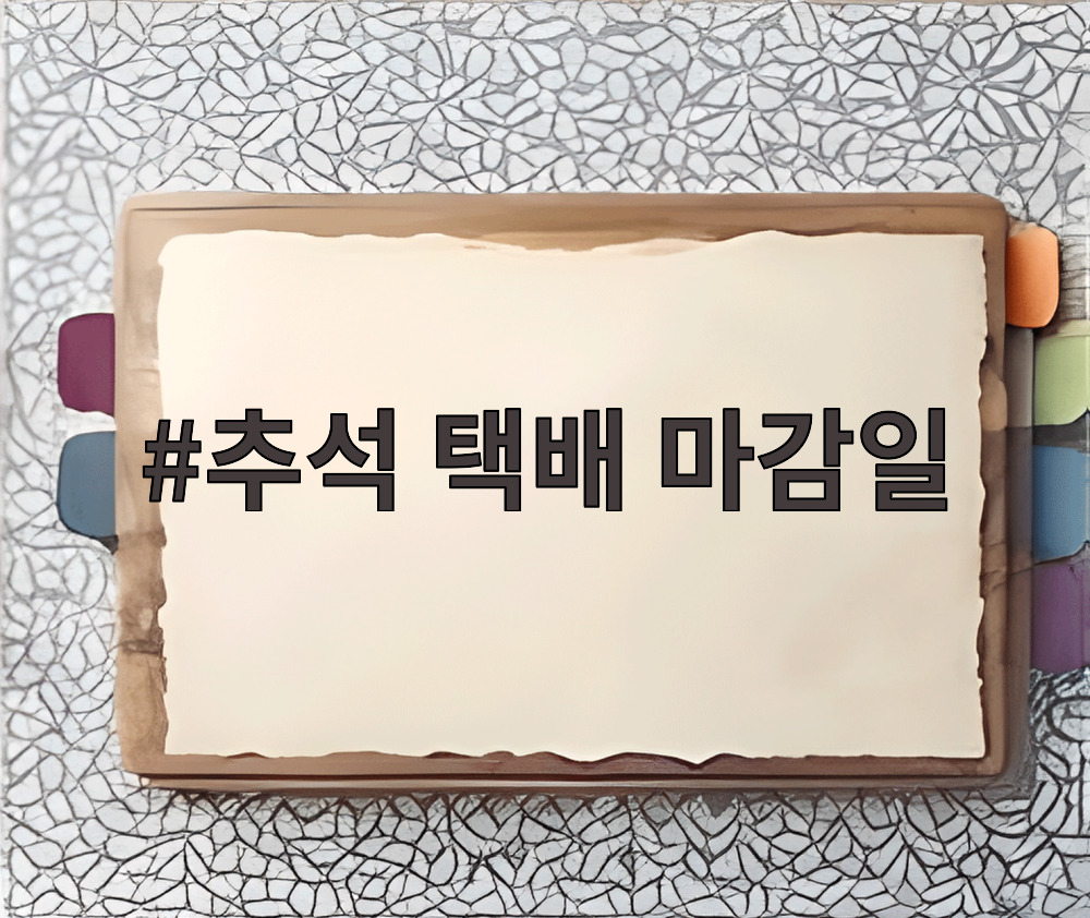 추석 택배 마감일