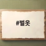 벌옷 고르는 방법과 안전하게 쓰는 팁 벌옷