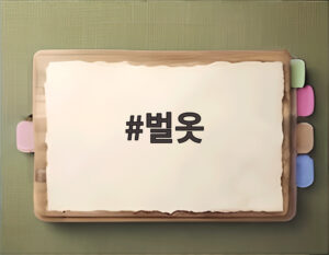 벌옷