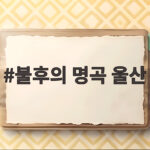 불후의 명곡 울산 특집 12팀 출연 라인업과 방송 시간 불후의 명곡 울산