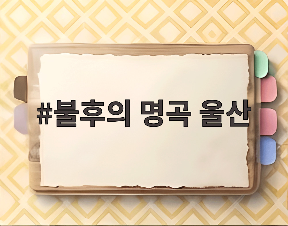 불후의 명곡 울산