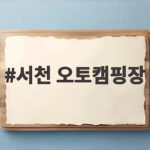 서천 오토캠핑장 가을 캠핑 추천 서천 오토캠핑장