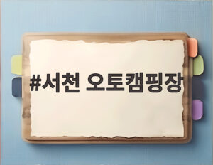 서천 오토캠핑장