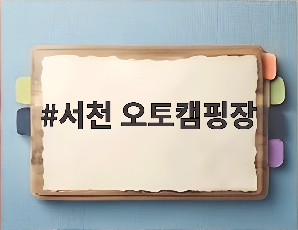서천 오토캠핑장