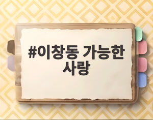 이창동 가능한 사랑