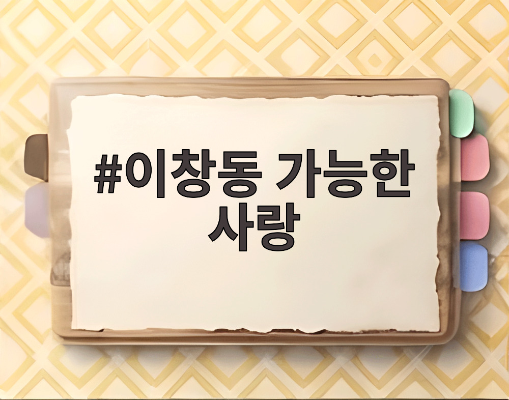 이창동 가능한 사랑