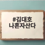 김대호 나혼자산다 삼척 캠핑카 다마르기니 이야기 김대호 나혼자산다